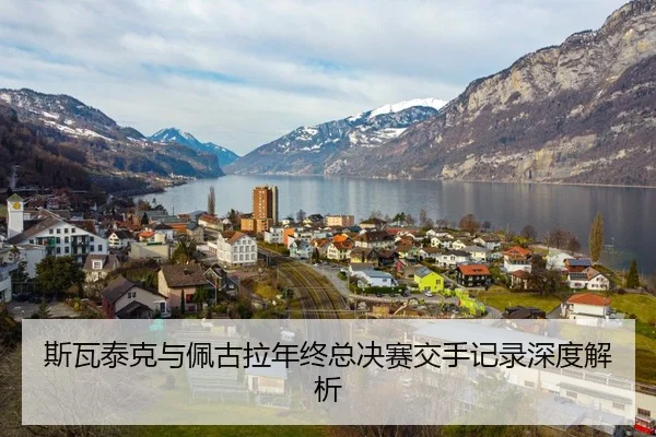 斯瓦泰克与佩古拉年终总决赛交手记录深度解析